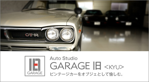 Auto Studio GARAGE 旧 (
	KYU) ビンテージカーをオブジェとして愉しむ。